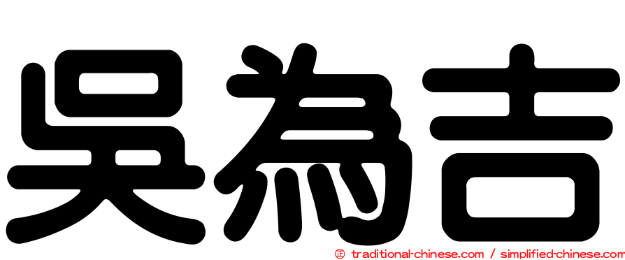 吳為吉
