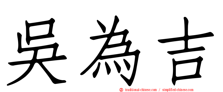 吳為吉