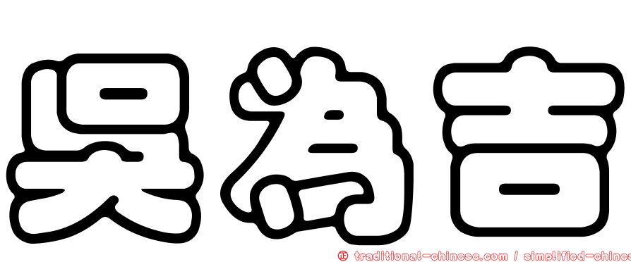 吳為吉