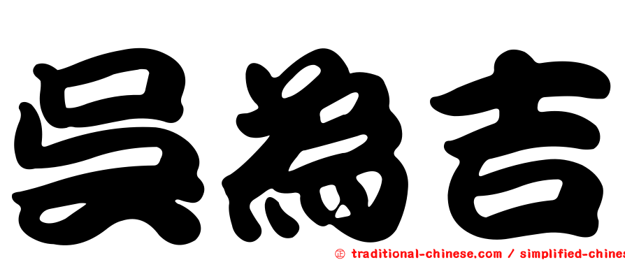 吳為吉