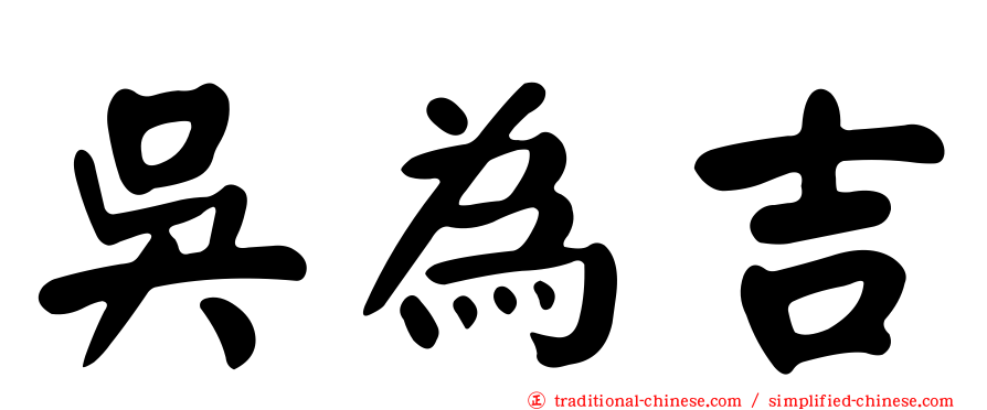 吳為吉