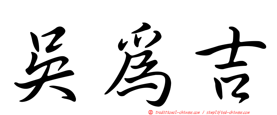 吳為吉