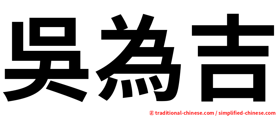 吳為吉