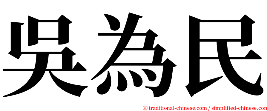 吳為民 serif font