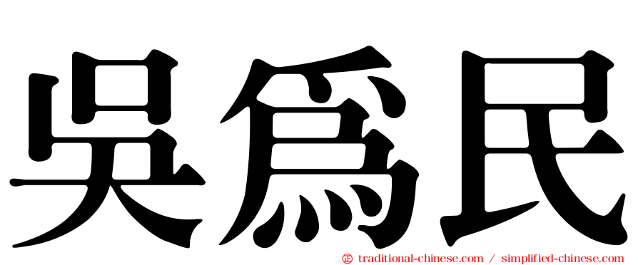 吳為民
