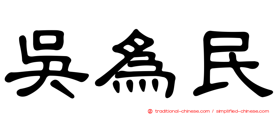 吳為民