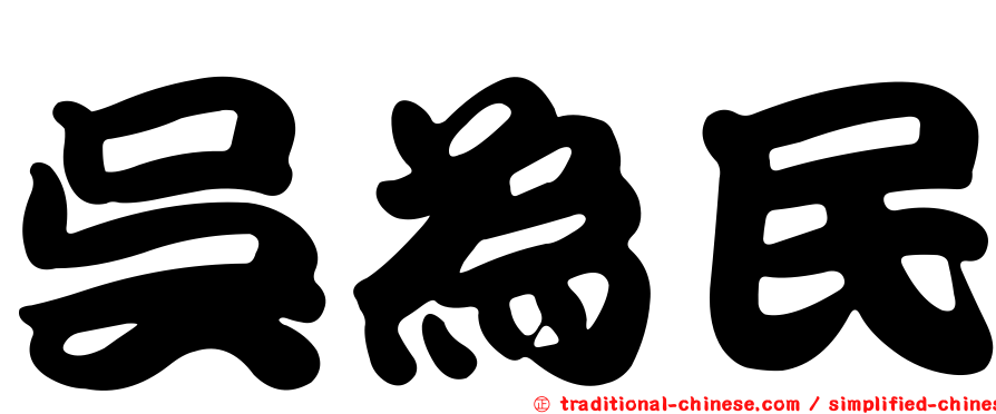 吳為民