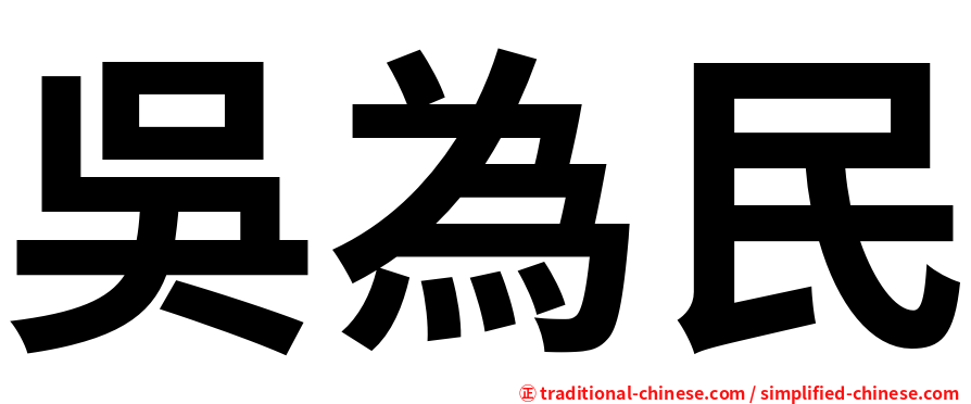 吳為民