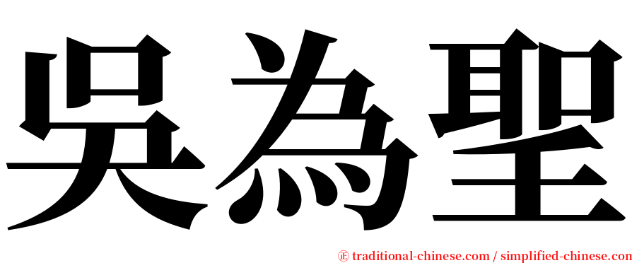吳為聖 serif font