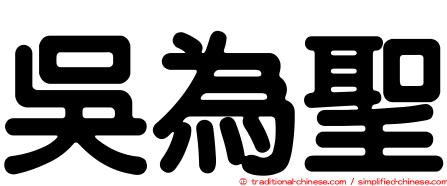 吳為聖