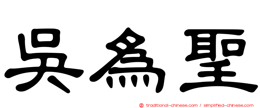 吳為聖