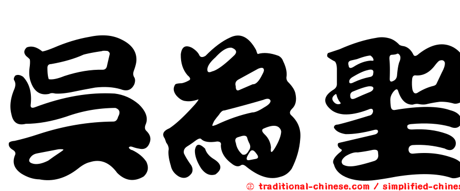 吳為聖