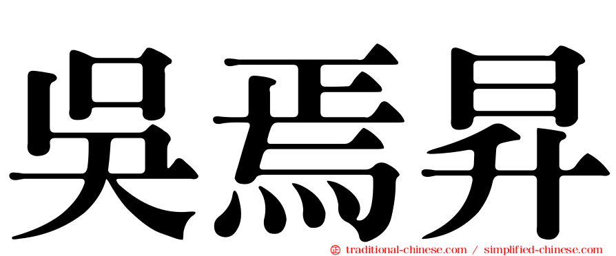 吳焉昇