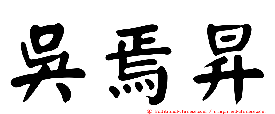 吳焉昇