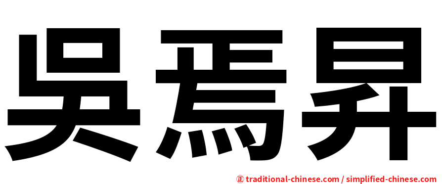 吳焉昇