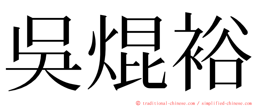 吳焜裕 ming font