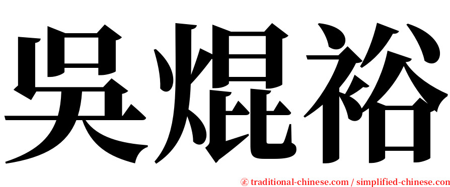 吳焜裕 serif font