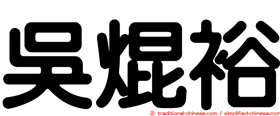 吳焜裕
