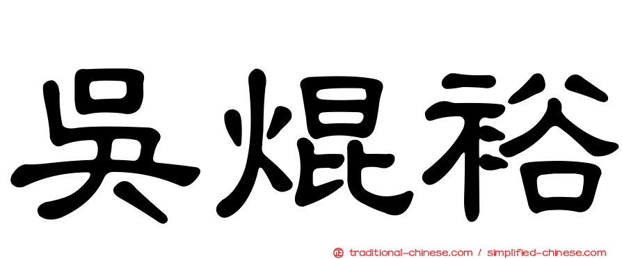 吳焜裕