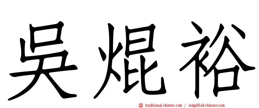 吳焜裕