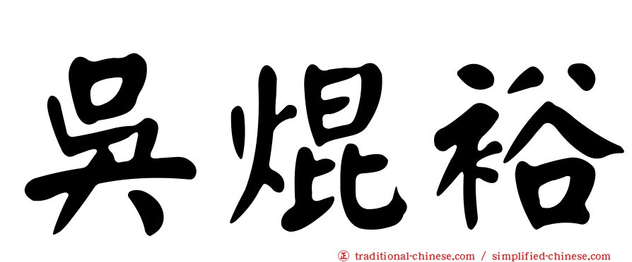 吳焜裕