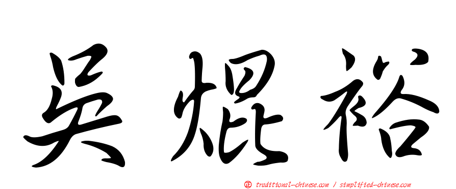 吳焜裕