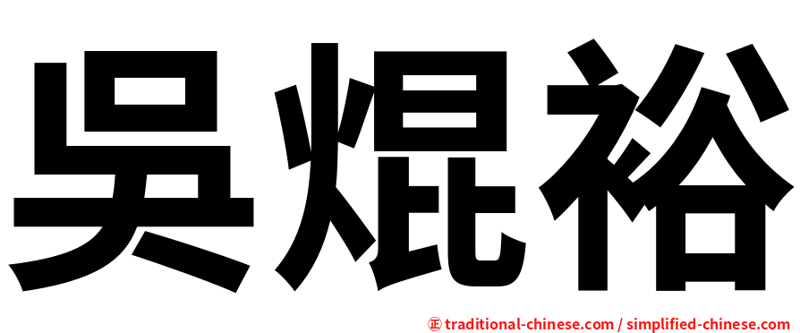 吳焜裕