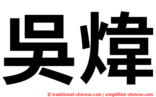 吳煒