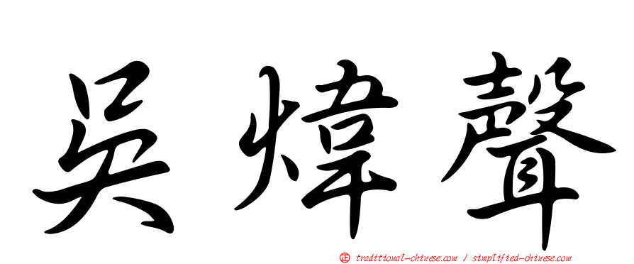 吳煒聲