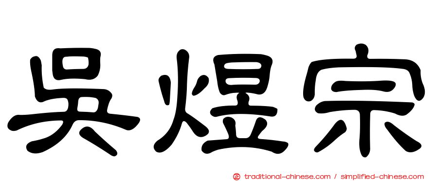 吳煜宗