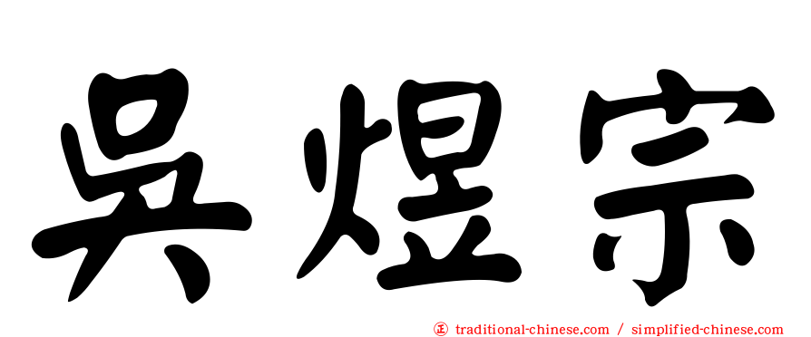 吳煜宗