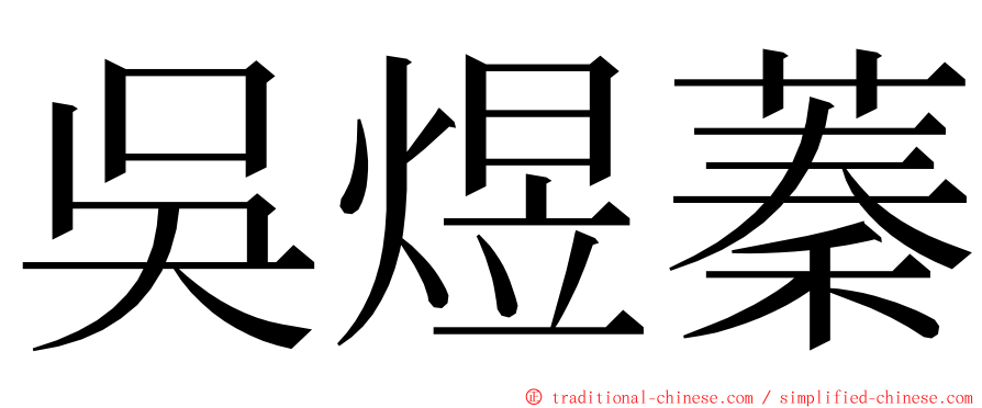 吳煜蓁 ming font