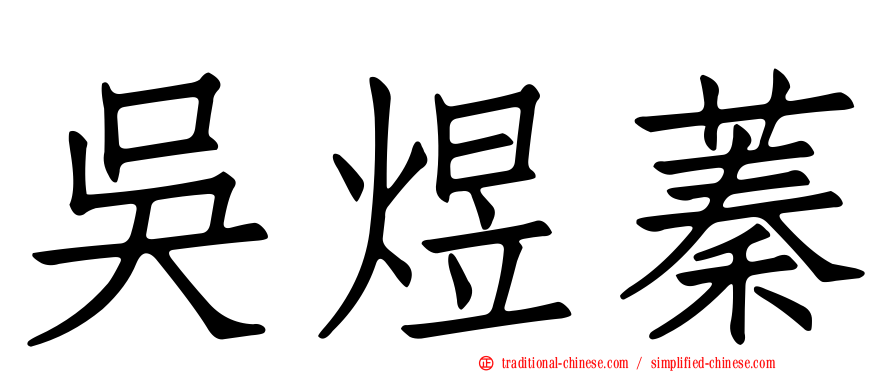 吳煜蓁