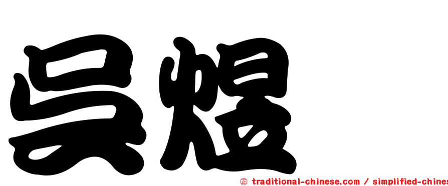 吳煜蓁