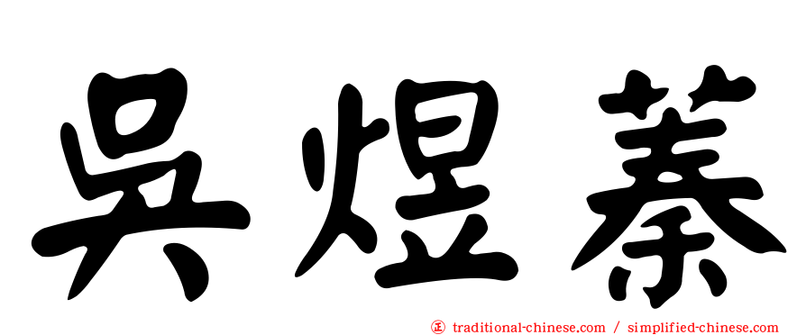 吳煜蓁