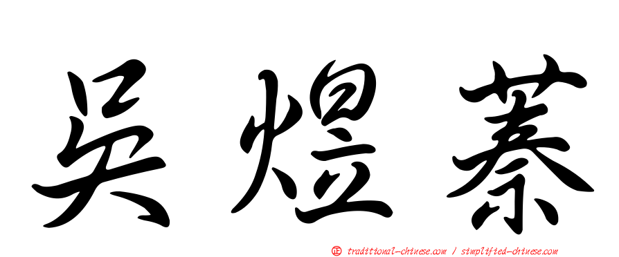 吳煜蓁
