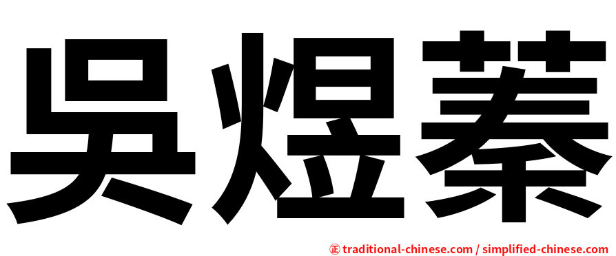 吳煜蓁