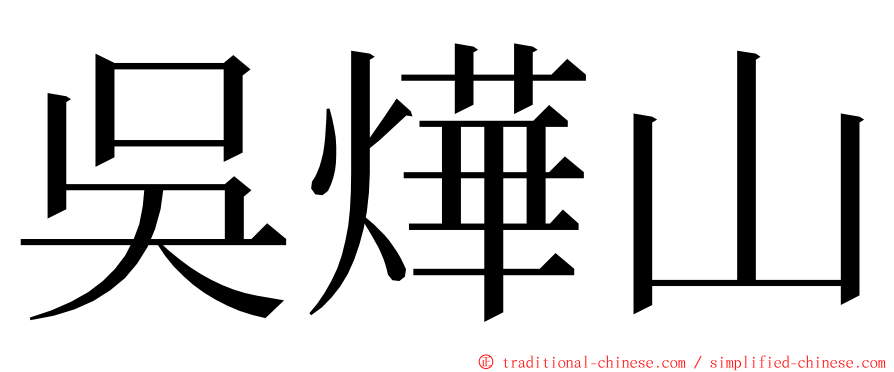 吳燁山 ming font