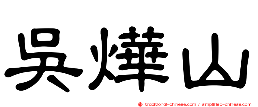 吳燁山