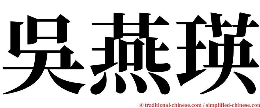 吳燕瑛 serif font
