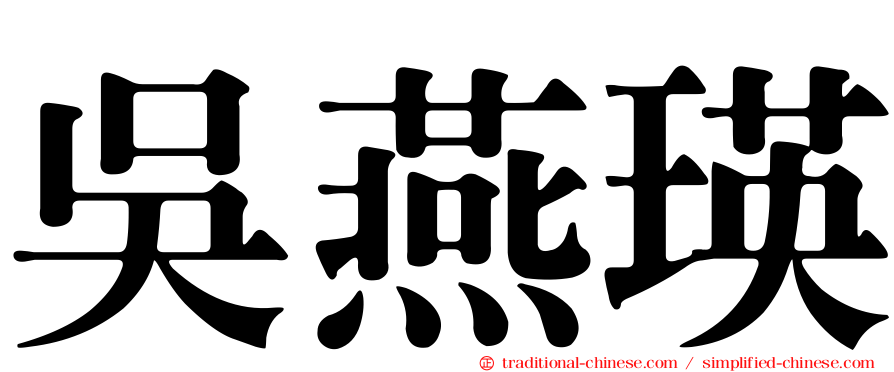 吳燕瑛