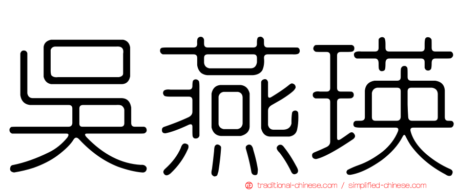 吳燕瑛