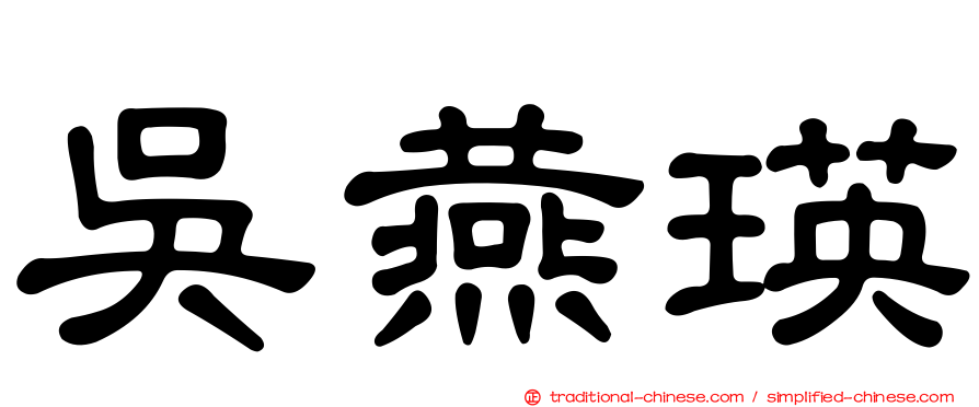 吳燕瑛