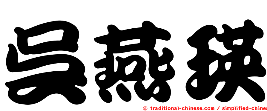 吳燕瑛