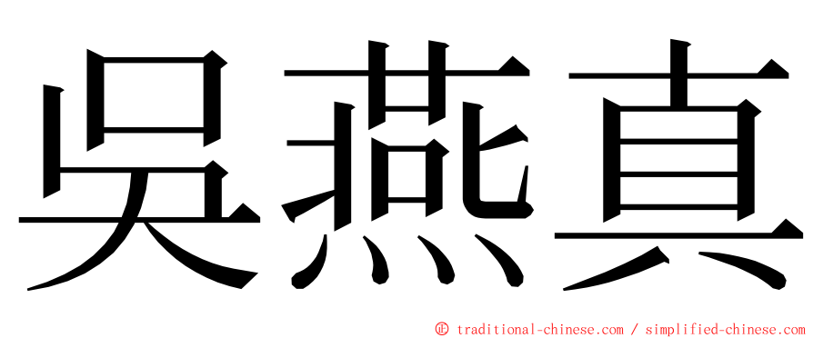 吳燕真 ming font