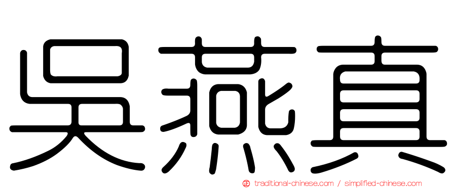 吳燕真