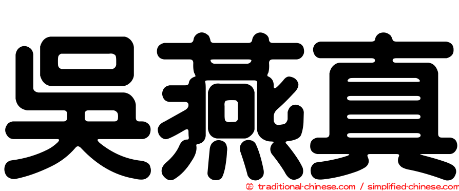 吳燕真