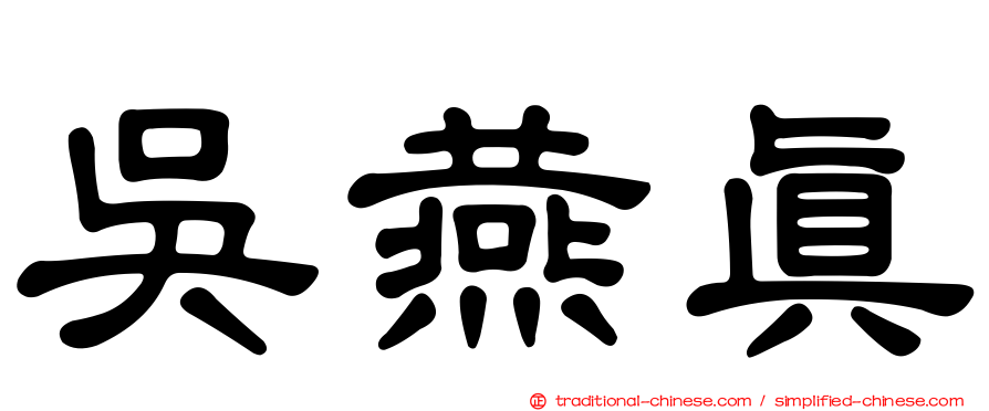 吳燕真