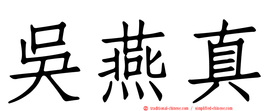 吳燕真