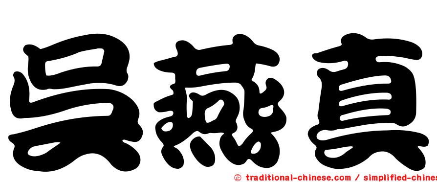 吳燕真